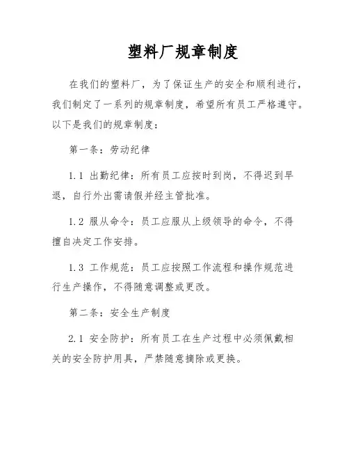 塑料厂规章制度