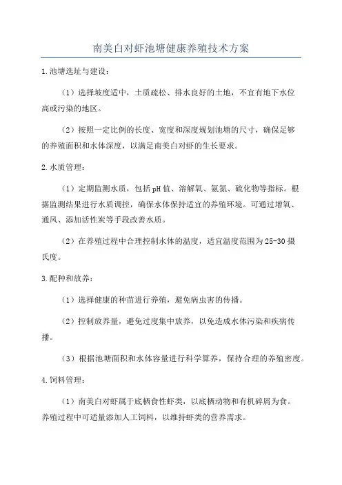 南美白对虾池塘健康养殖技术方案