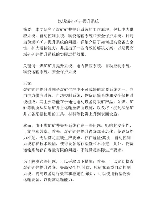 浅谈煤矿矿井提升系统