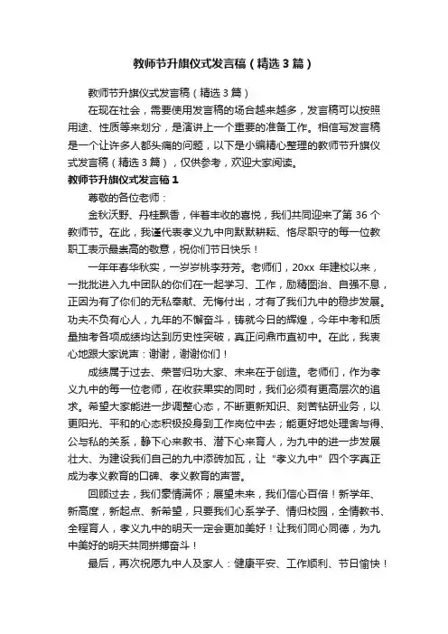 教师节升旗仪式发言稿（精选3篇）