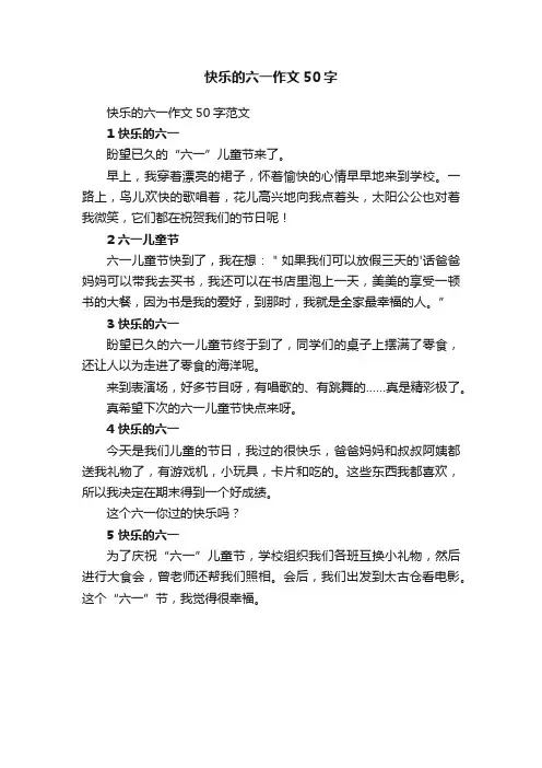 快乐的六一作文50字