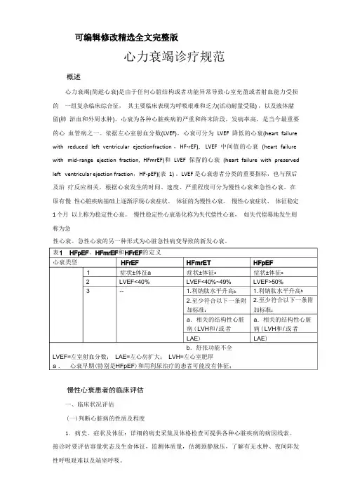 -心力衰竭诊疗规范精选全文完整版