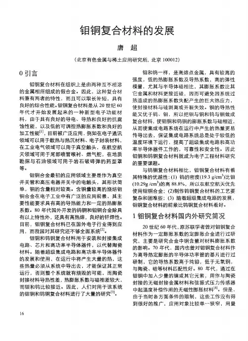 钼铜复合材料的发展