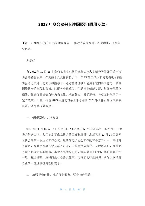 2023年商会秘书长述职报告(通用6篇)