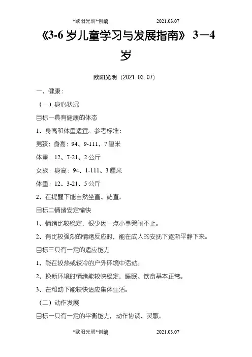 《指南》3-4岁小班目标之欧阳光明创编