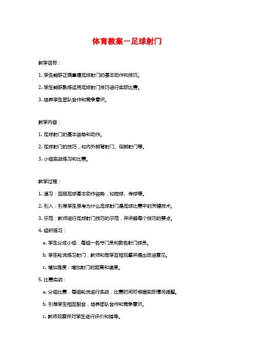 体育教案-足球射门