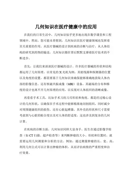 几何知识在医疗健康中的应用