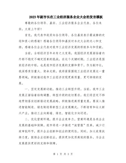 2023年副市长在工业经济服务企业大会的发言模板