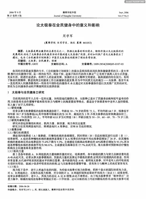 论太极拳在全民健身中的意义和影响