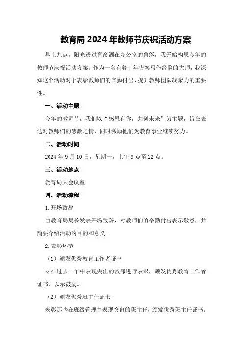 教育局2024年教师节庆祝活动方案