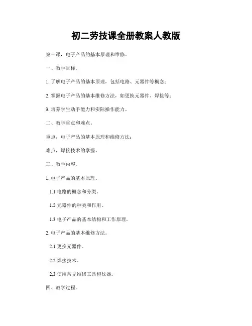 初二劳技课全册教案人教版