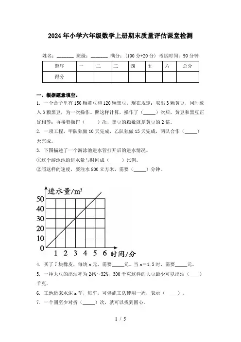2024年小学六年级数学上册期末质量评估课堂检测