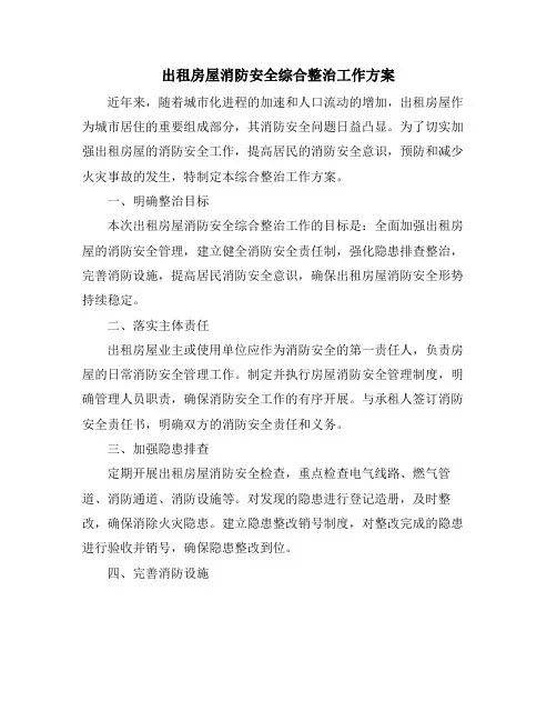 出租房屋消防安全综合整治工作方案