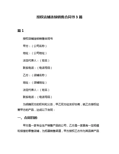 授权店铺连锁销售合同书3篇