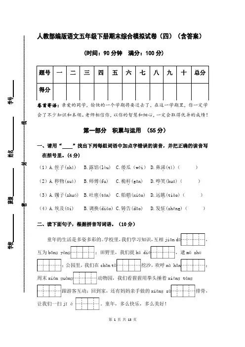 人教部编版语文五年级下册期末综合模拟试卷(四)(含答案)