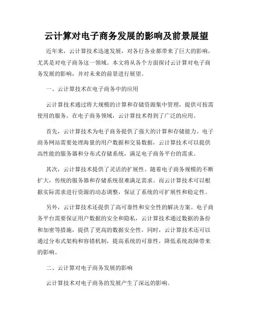 云计算对电子商务发展的影响及前景展望