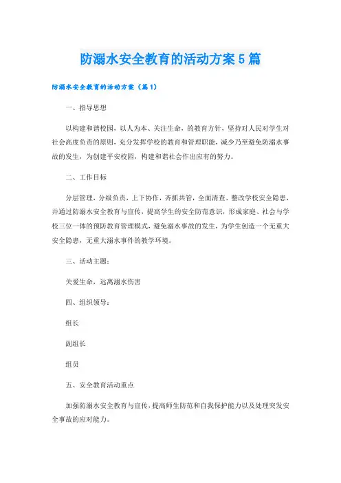 防溺水安全教育的活动方案5篇