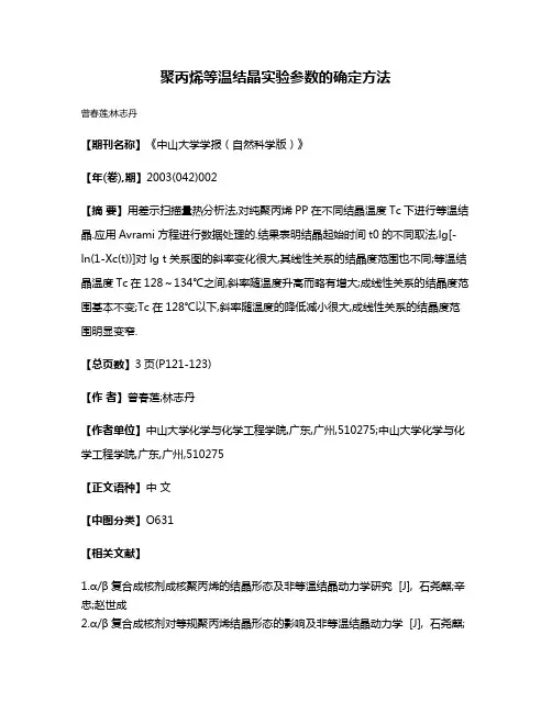 聚丙烯等温结晶实验参数的确定方法