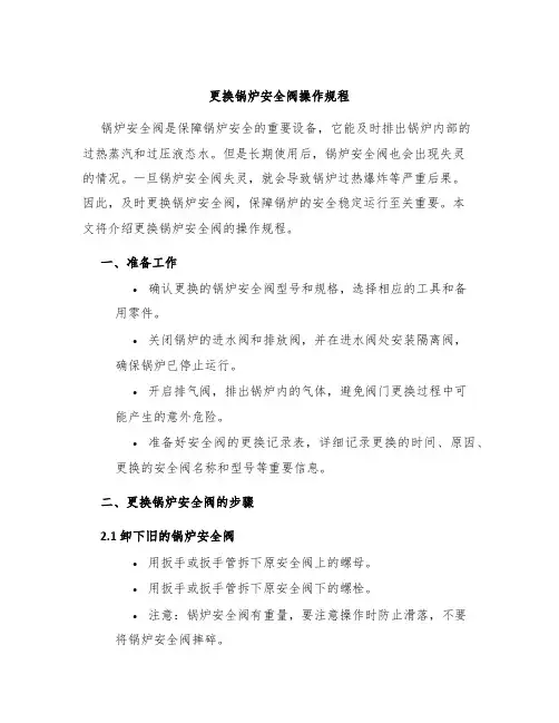 更换锅炉安全阀操作规程