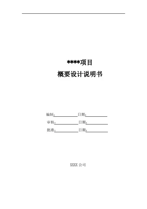 软件概要设计说明书模板