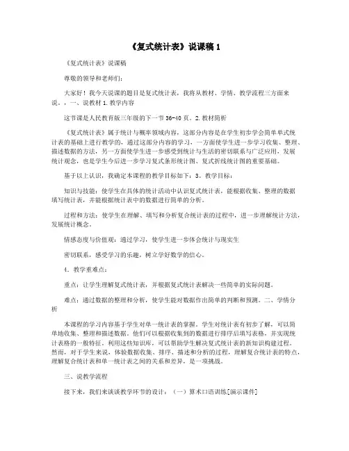 《复式统计表》说课稿1