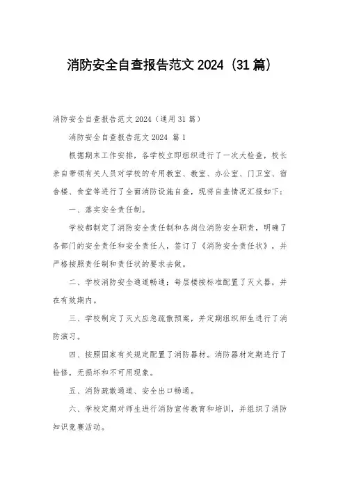 消防安全自查报告范文2024(31篇)