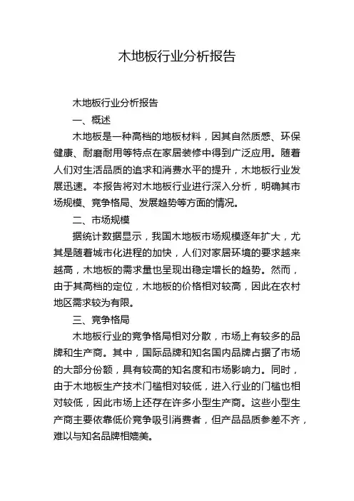 木地板行业分析报告