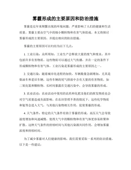 雾霾形成的主要原因和防治措施