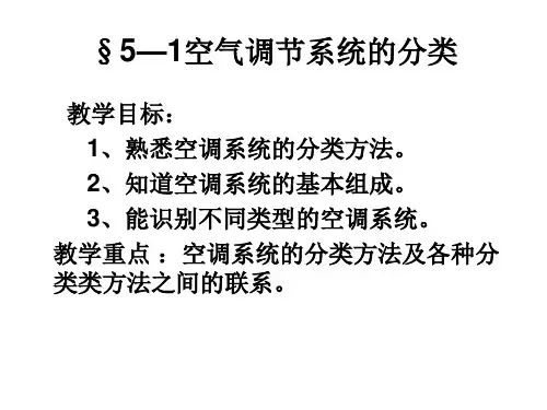空气调节技术与应用课件-5-1空气调节系统分类