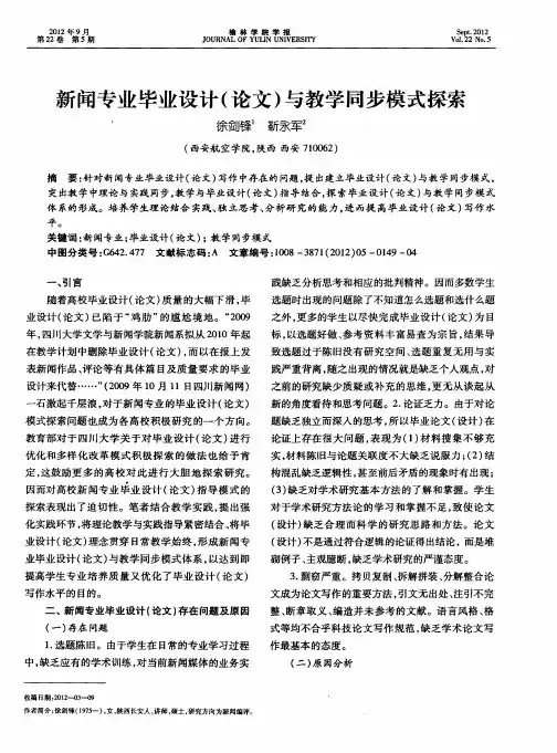 新闻专业毕业设计(论文)与教学同步模式探索