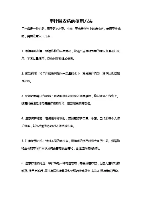 甲拌磷农药的使用方法
