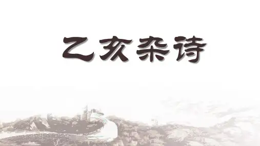 最新部编人教版语文五年级上册《己亥杂诗》精品教学课件