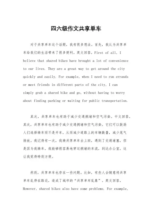 四六级作文共享单车
