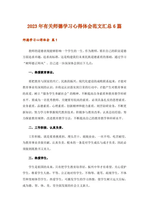 2023年有关师德学习心得体会范文汇总6篇