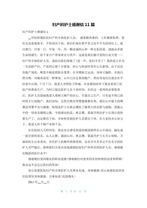妇产科护士感谢信11篇