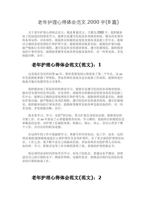 2022老年护理心得体会范文2000字(8篇)