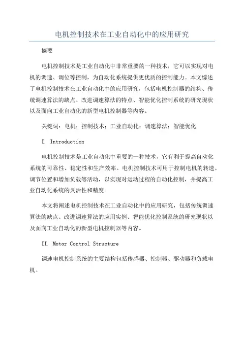 电机控制技术在工业自动化中的应用研究