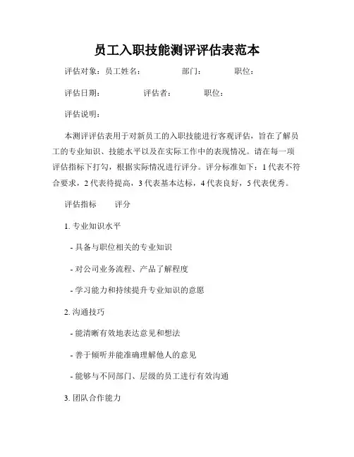 员工入职技能测评评估表范本