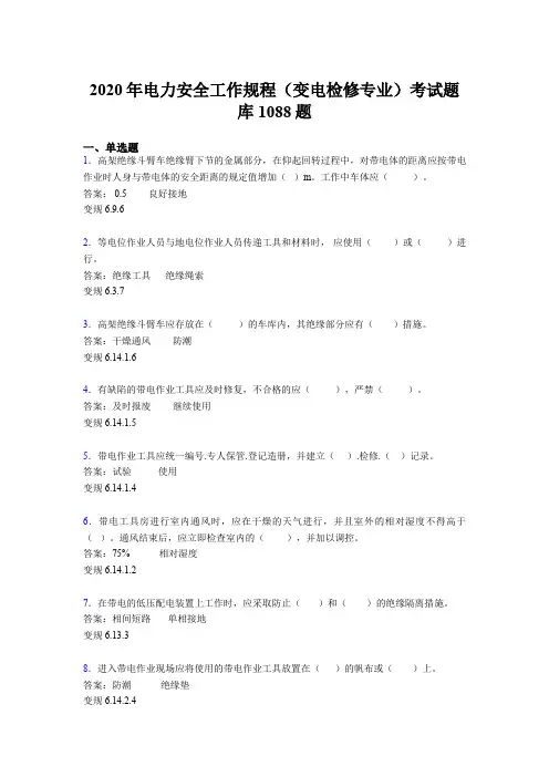精选新版电力安全工作规程(变电检修专业)考试题库1088题(含答案)