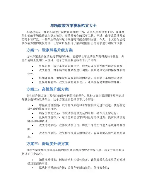 车辆改装方案模板范文大全