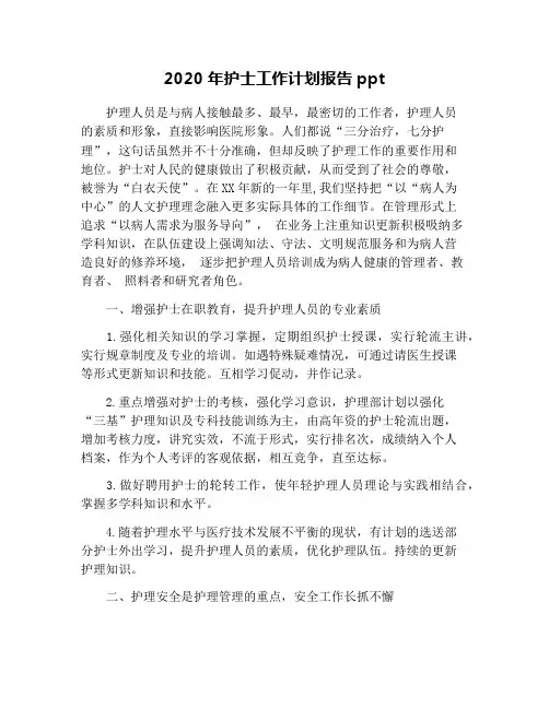 2020年护士工作计划报告ppt