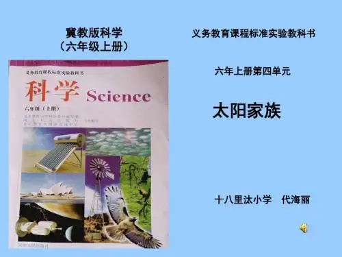 六年级上册科学研课标说教材