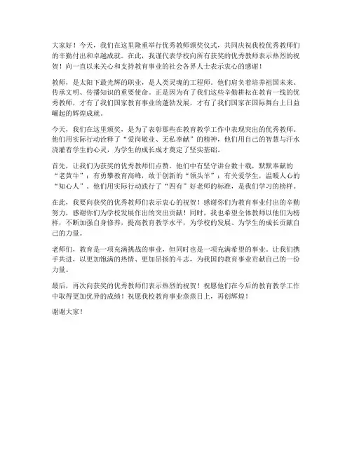 给优秀教师颁奖的发言稿
