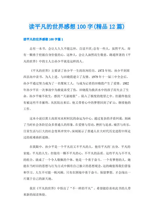 读平凡的世界感想100字(精品12篇)