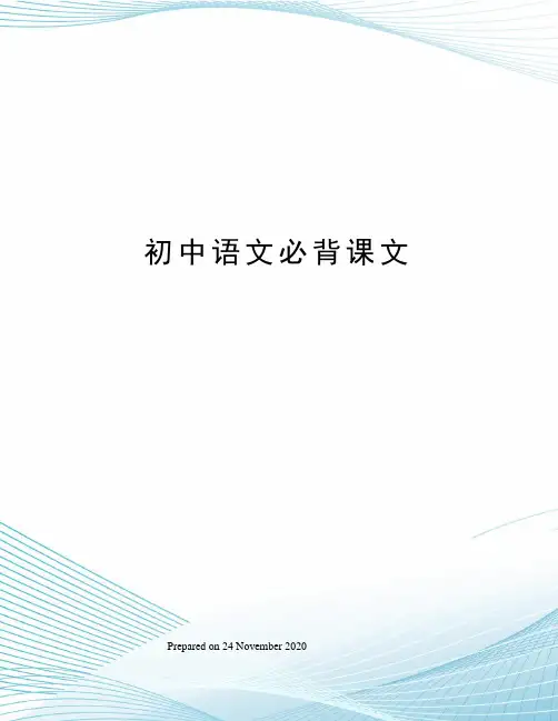 初中语文必背课文