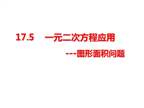 一元二次方程应用__图形面积问题
