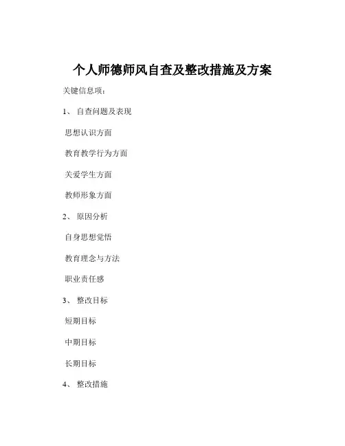 个人师德师风自查及整改措施及方案