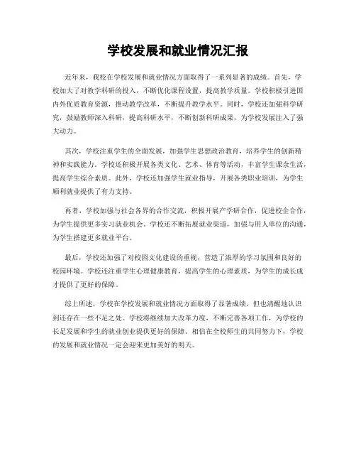 学校发展和就业情况汇报