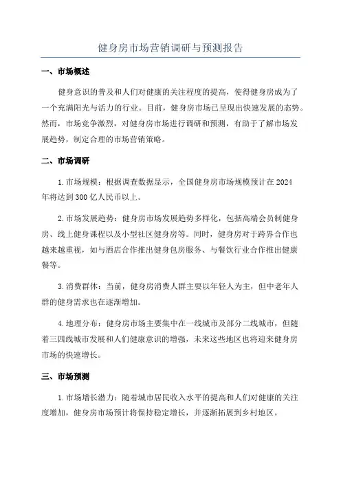 健身房市场营销调研与预测报告