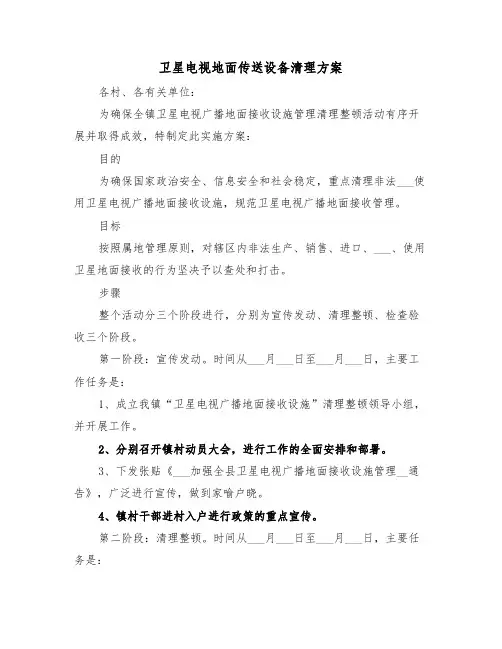 卫星电视地面传送设备清理方案(3篇)